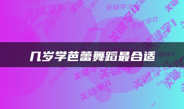 几岁学芭蕾舞蹈最合适