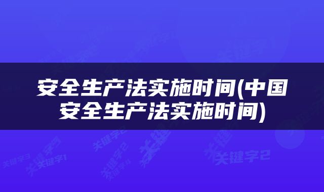 安全生产法实施时间(中国安全生产法实施时间)