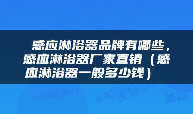  感应淋浴器品牌有哪些，感应淋浴器厂家直销（感应淋浴器一般多少钱） 
