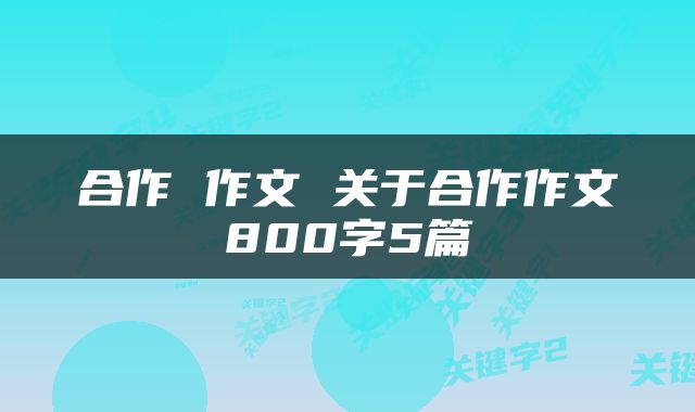 合作 作文 关于合作作文800字5篇