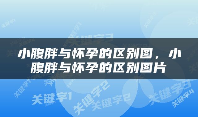 小腹胖与怀孕的区别图，小腹胖与怀孕的区别图片