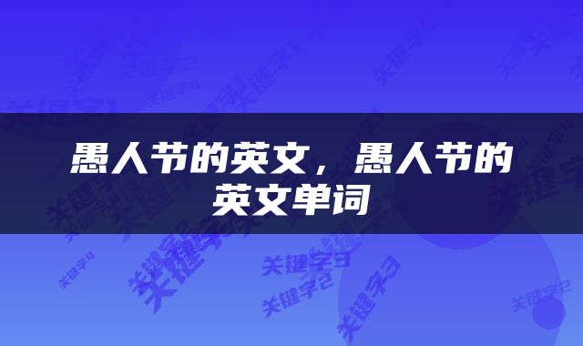愚人节的英文，愚人节的英文单词