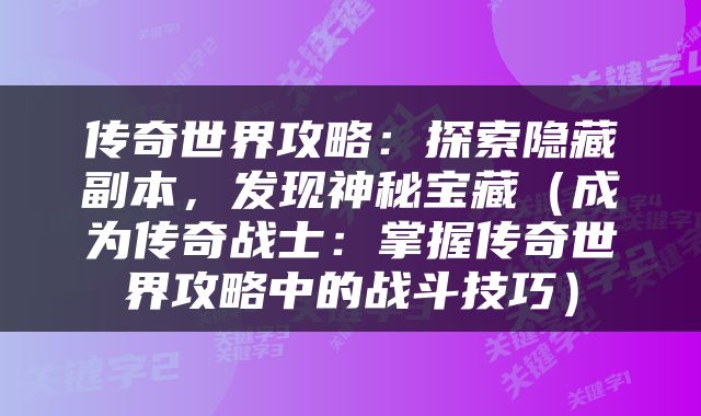 传奇世界攻略：探索隐藏副本，发现神秘宝藏（成为传奇战士：掌握传奇世界攻略中的战斗技巧）