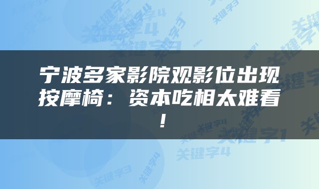 宁波多家影院观影位出现按摩椅：资本吃相太难看！