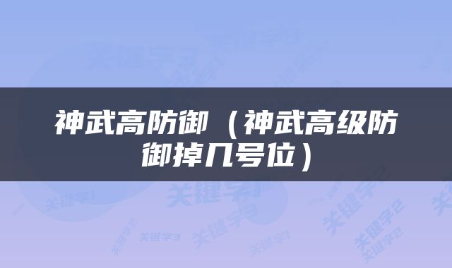 神武高防御（神武高级防御掉几号位）