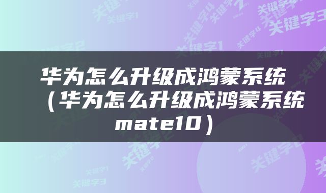华为怎么升级成鸿蒙系统（华为怎么升级成鸿蒙系统mate10）