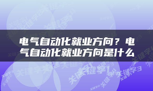 电气自动化就业方向？电气自动化就业方向是什么