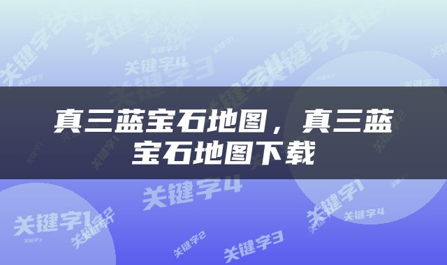 真三蓝宝石地图，真三蓝宝石地图下载