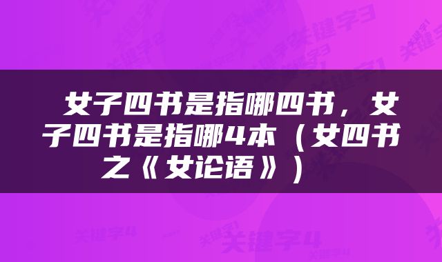  女子四书是指哪四书，女子四书是指哪4本（女四书之《女论语》） 