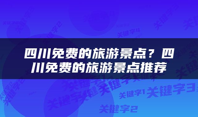 四川免费的旅游景点？四川免费的旅游景点推荐
