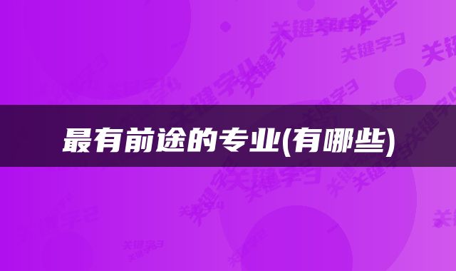 最有前途的专业(有哪些)