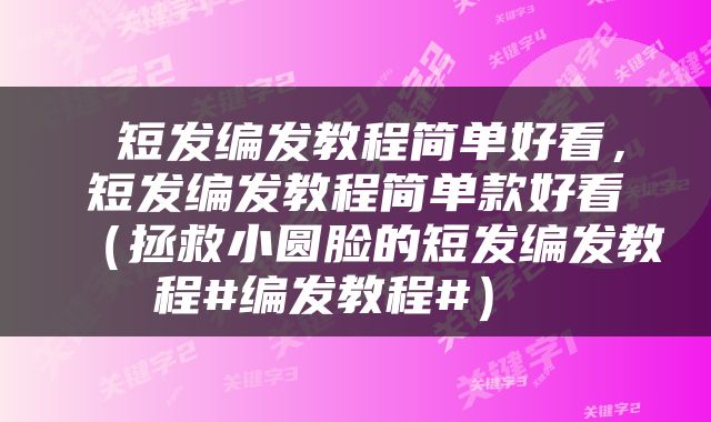 短发编发教程简单好看，短发编发教程简单款好看（拯救小圆脸的短发编发教程#编发教程#） 