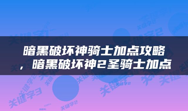 暗黑破坏神骑士加点攻略，暗黑破坏神2圣骑士加点