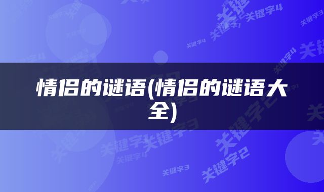 情侣的谜语(情侣的谜语大全)