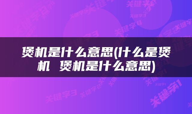 煲机是什么意思(什么是煲机 煲机是什么意思)
