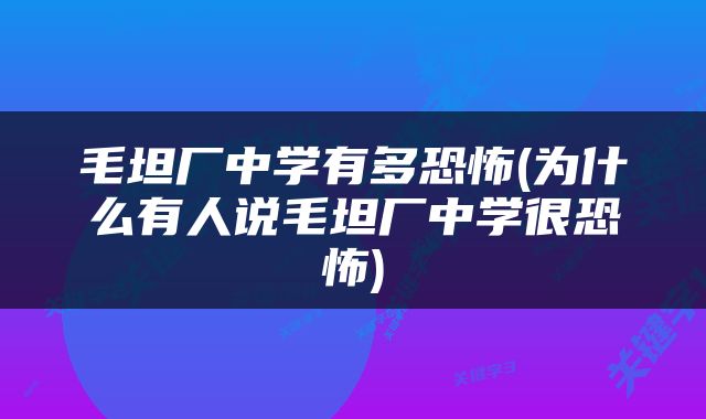 毛坦厂中学有多恐怖(为什么有人说毛坦厂中学很恐怖)