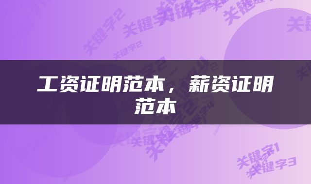工资证明范本，薪资证明范本