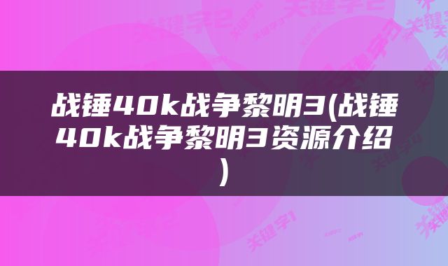 战锤40k战争黎明3(战锤40k战争黎明3资源介绍)
