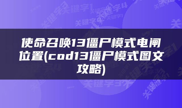 使命召唤13僵尸模式电闸位置(cod13僵尸模式图文攻略)