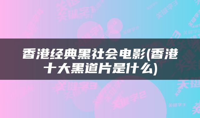 香港经典黑社会电影(香港十大黑道片是什么)
