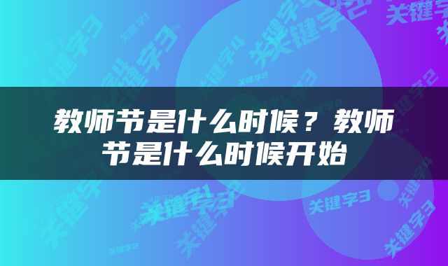 教师节是什么时候？教师节是什么时候开始
