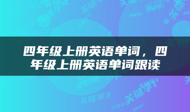 四年级上册英语单词，四年级上册英语单词跟读
