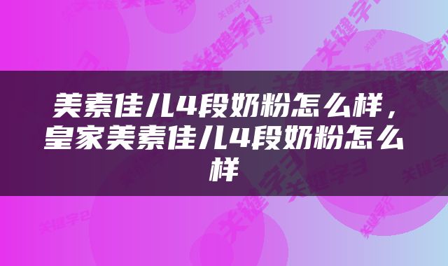 美素佳儿4段奶粉怎么样，皇家美素佳儿4段奶粉怎么样