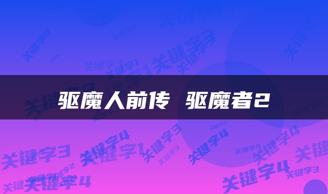 驱魔人前传 驱魔者2