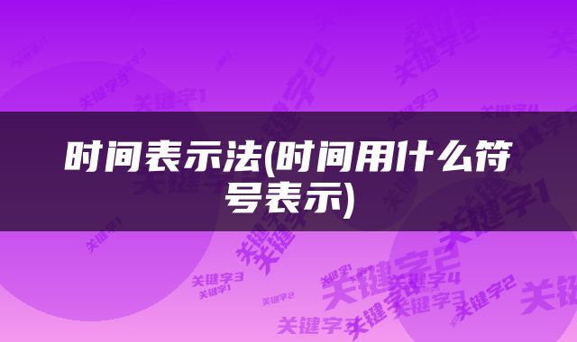 时间表示法(时间用什么符号表示)