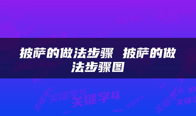 披萨的做法步骤 披萨的做法步骤图