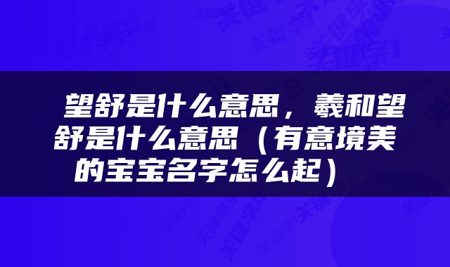 望舒是什么意思,羲和望舒是什么意思(有意境美的宝宝名字怎么起)