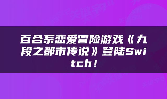 百合系恋爱冒险游戏《九段之都市传说》登陆Switch！