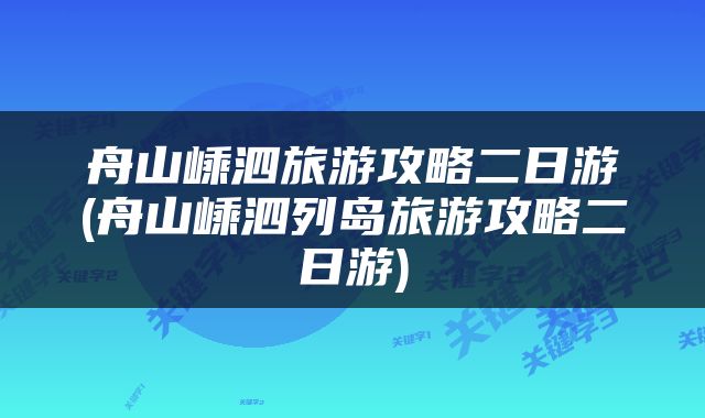 舟山嵊泗旅游攻略二日游(舟山嵊泗列岛旅游攻略二日游)