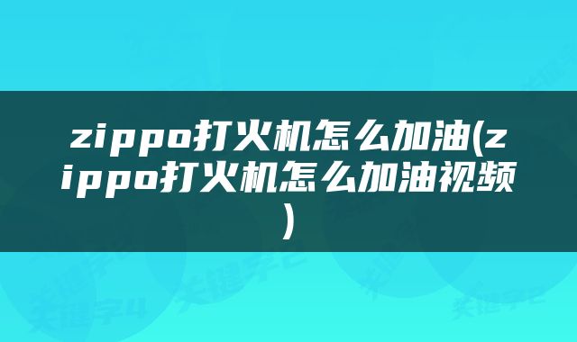 zippo打火机怎么加油(zippo打火机怎么加油视频)