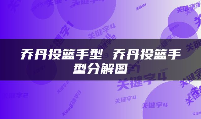 乔丹投篮手型 乔丹投篮手型分解图