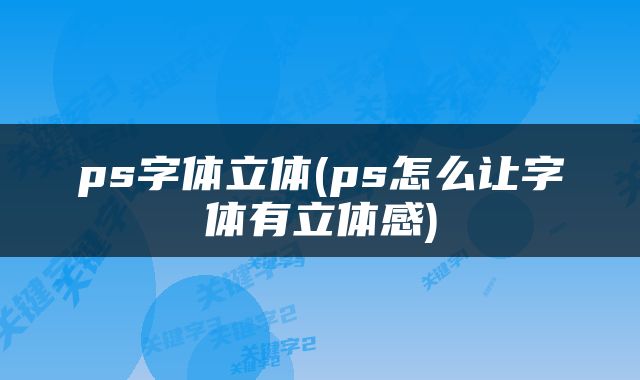 ps字体立体(ps怎么让字体有立体感)