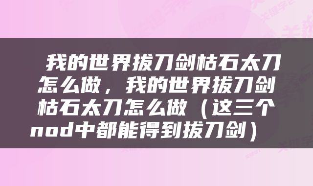  我的世界拔刀剑枯石太刀怎么做，我的世界拔刀剑枯石太刀怎么做（这三个nod中都能得到拔刀剑） 