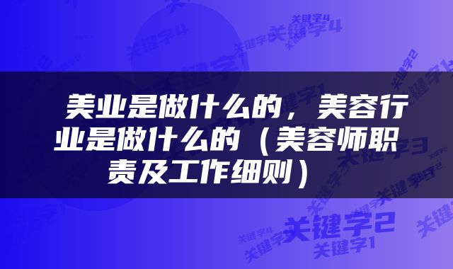  美业是做什么的，美容行业是做什么的（美容师职责及工作细则） 