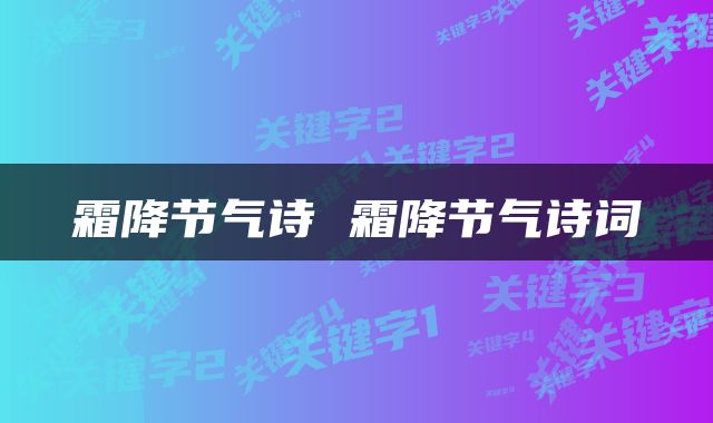 霜降节气诗 霜降节气诗词