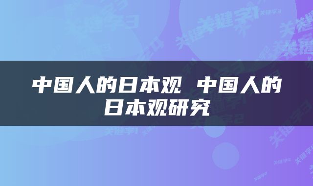 中国人的日本观 中国人的日本观研究