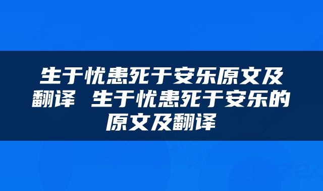 生于忧患死于安乐原文及翻译 生于忧患死于安乐的原文及翻译