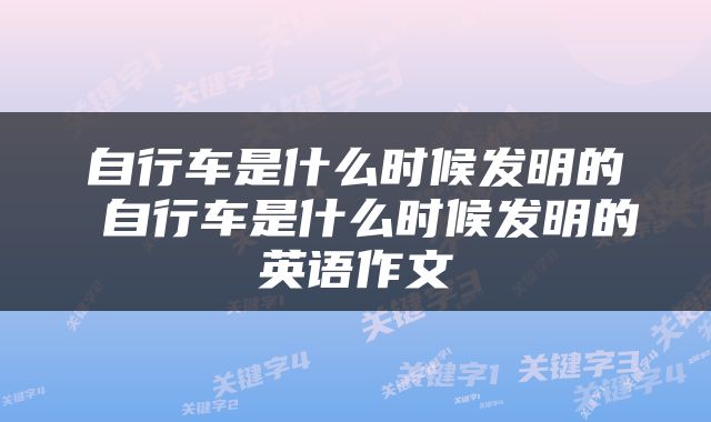 自行车是什么时候发明的 自行车是什么时候发明的英语作文