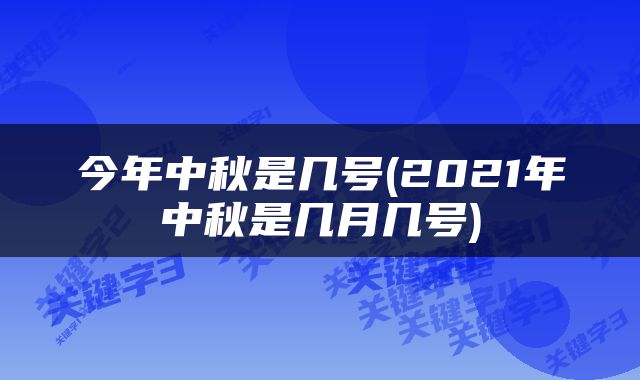 今年中秋是几号(2021年中秋是几月几号)
