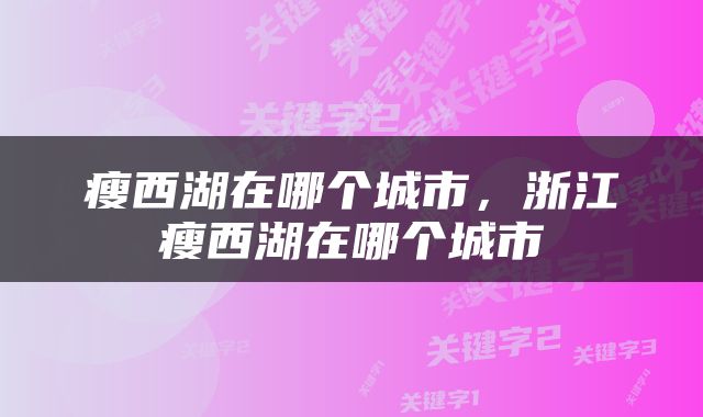 瘦西湖在哪个城市，浙江瘦西湖在哪个城市