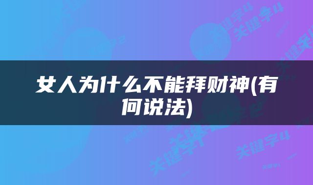 女人为什么不能拜财神(有何说法)