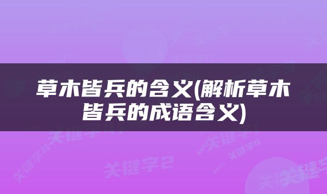 草木皆兵的含义(解析草木皆兵的成语含义)