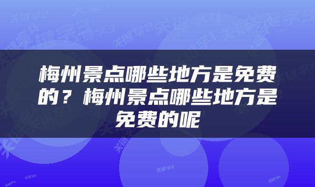 梅州景点哪些地方是免费的？梅州景点哪些地方是免费的呢