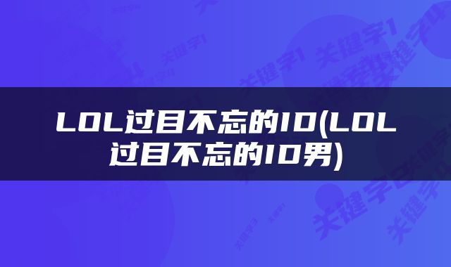 LOL过目不忘的ID(LOL过目不忘的ID男)