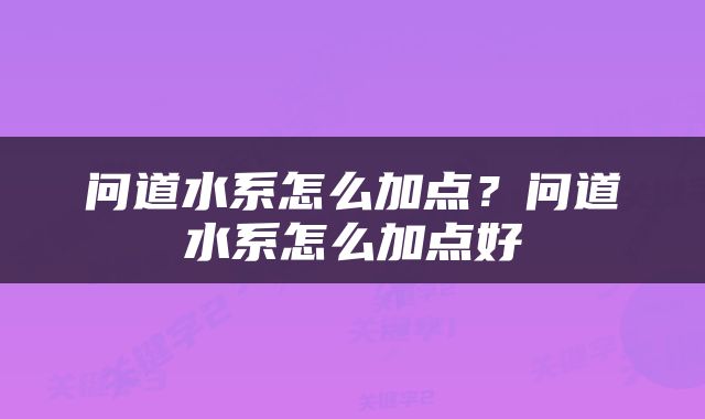 问道水系怎么加点？问道水系怎么加点好