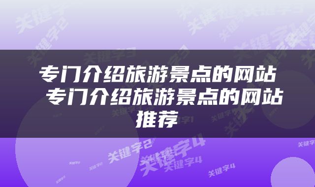 专门介绍旅游景点的网站 专门介绍旅游景点的网站推荐